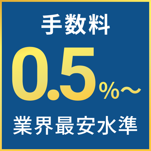 手数料0.5%～業界最安水準