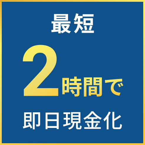 最短2時間で即日現金化