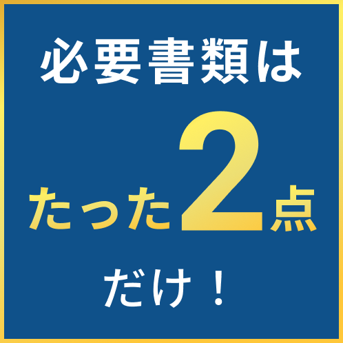 必要書類はたった2点だけ！