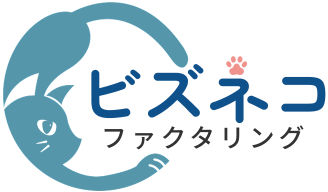 ビズネコファクタリング