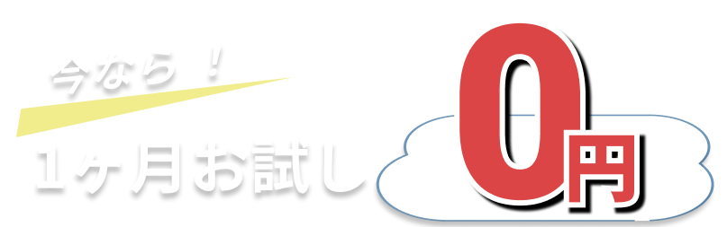 今なら!1ヶ月お試し0円