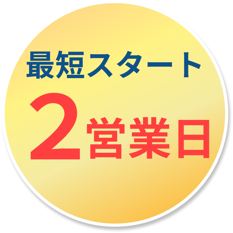 最短スタート 2営業日