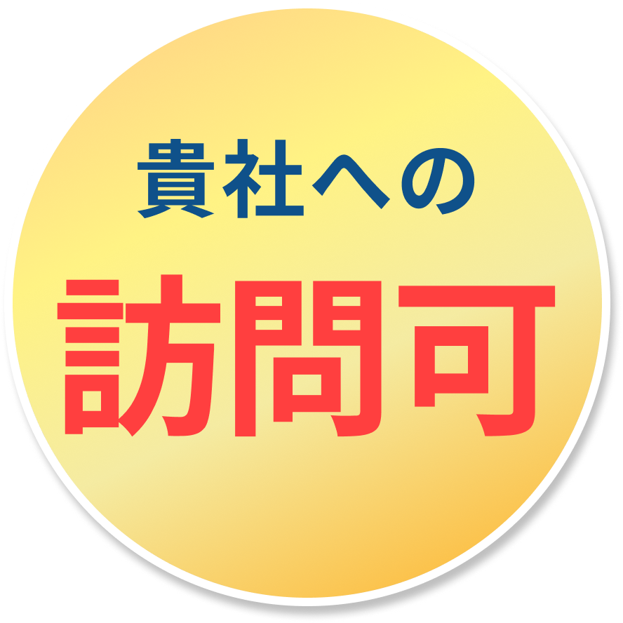 貴社への訪問可