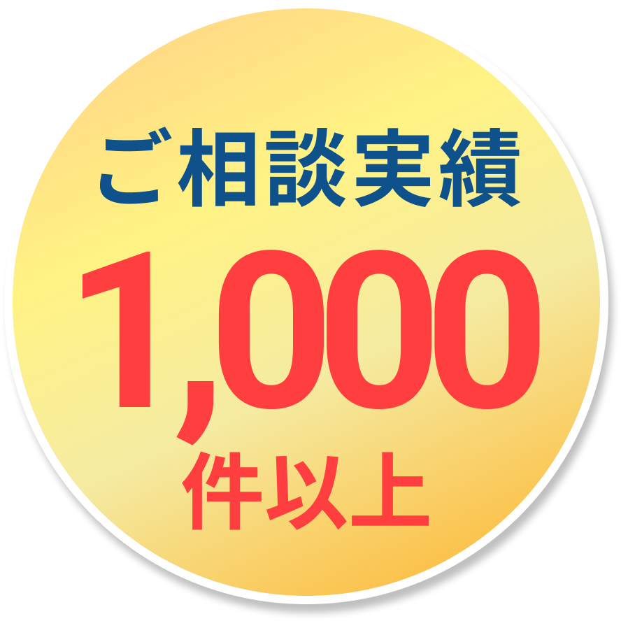 ご相談実績1,000件以上