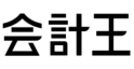 会計王