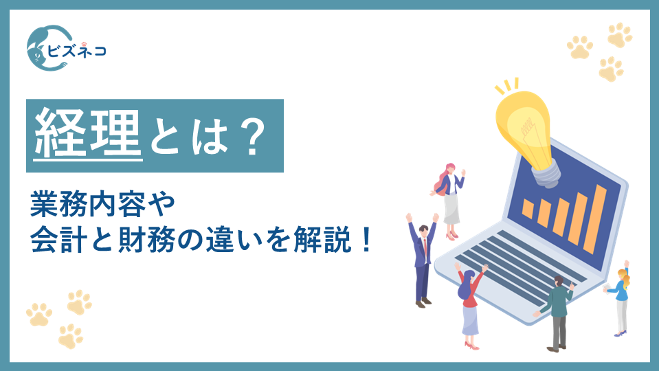 経理とは？業務内容や会計と財務の違いを詳しく解説