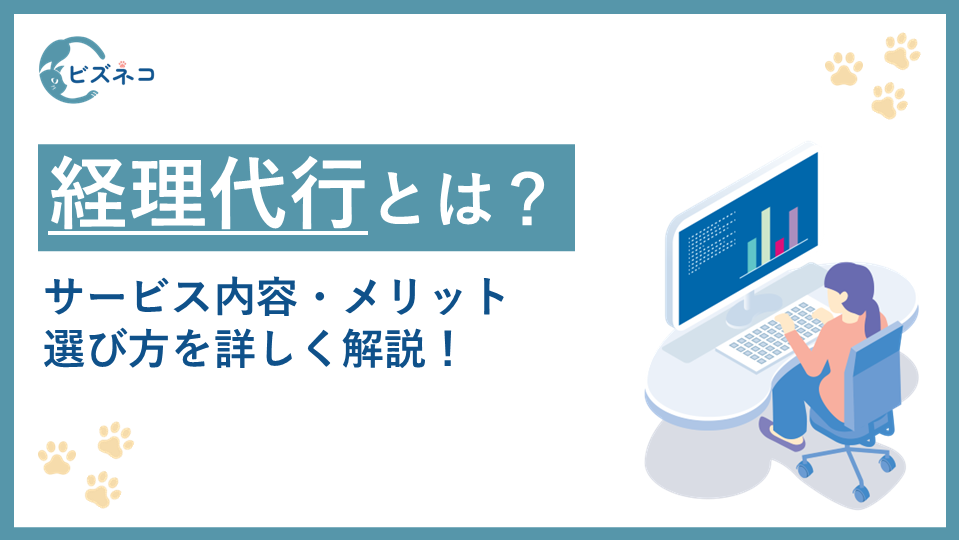 経理代行とは？サービス内容・メリット・選び方を詳しく解説