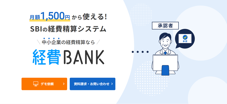 経費BANK（SBIビジネス・ソリューションズ株式会社）