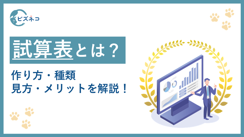 試算表とは？作り方・種類・見方・メリットを解説