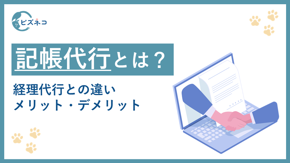 記帳代行とは？経理代行との違いやメリット・デメリットを解説