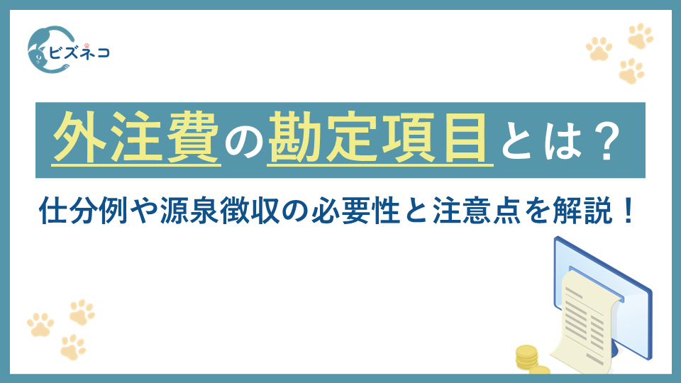 外注費の勘定項目とは？仕分例や源泉徴収の必要性と注意点を解説