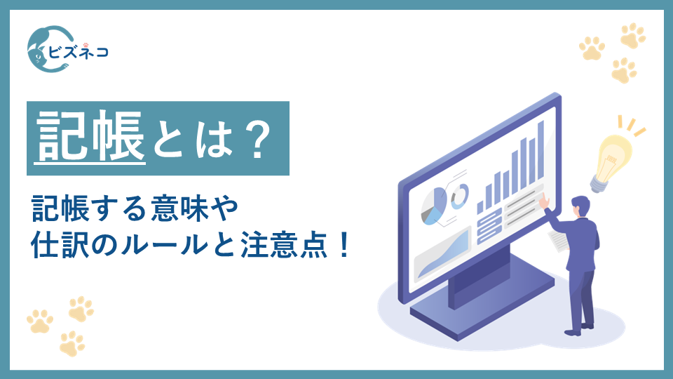 記帳とは？する意味・やり方・仕訳のルール・会計における注意点