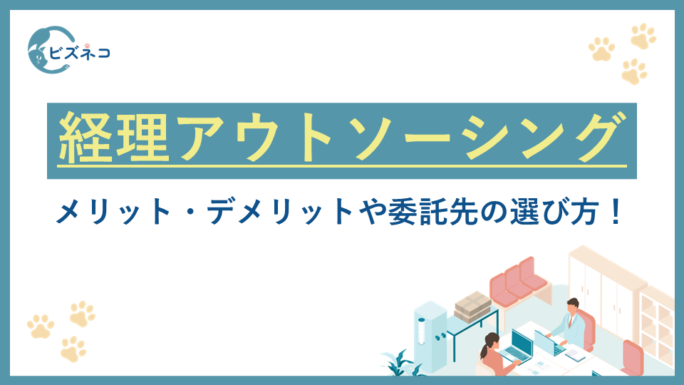経理アウトソーシングとは？メリット・デメリットや委託先の選び方