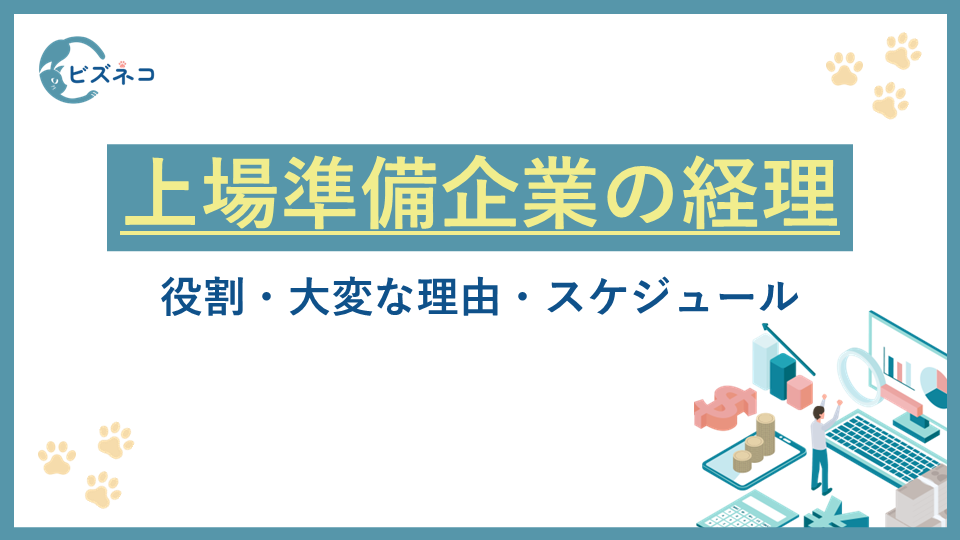 上場（IPO）準備企業の経理とは？役割や大変な理由とスケジュールを解説