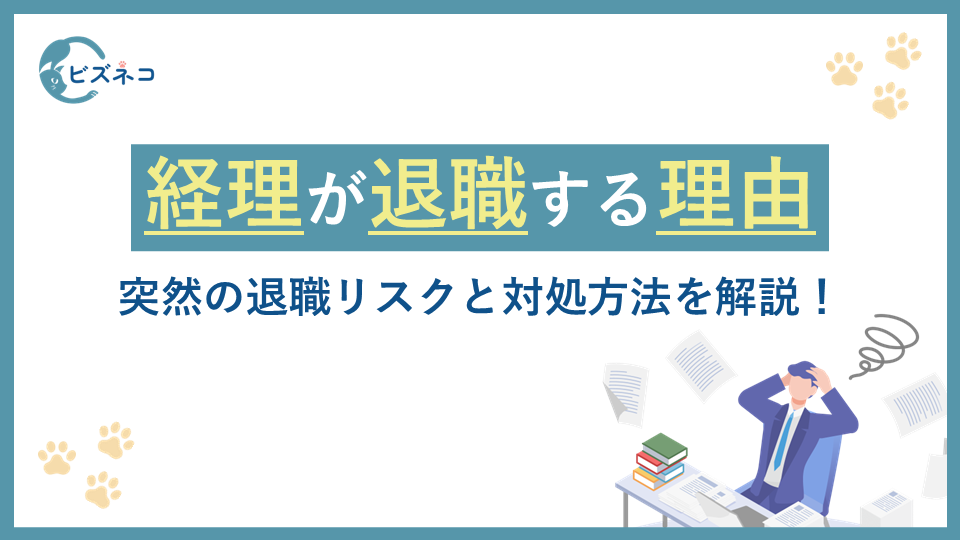 経理担当者が退職する理由は？突然の退職リスクと対処方法を解説