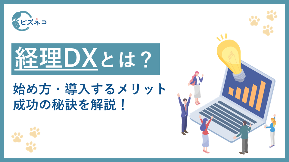 経理DXとは？始め方と導入するメリットや成功の秘訣を解説