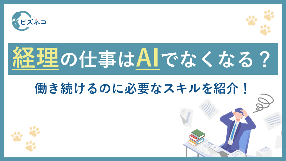 経理の仕事はAIでなくなるのか？働き続けるのに必要なスキルを紹介