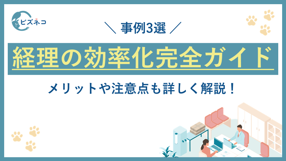 【事例3選】経理業務を効率化する方法の完全ガイド！メリット・注意点も解説