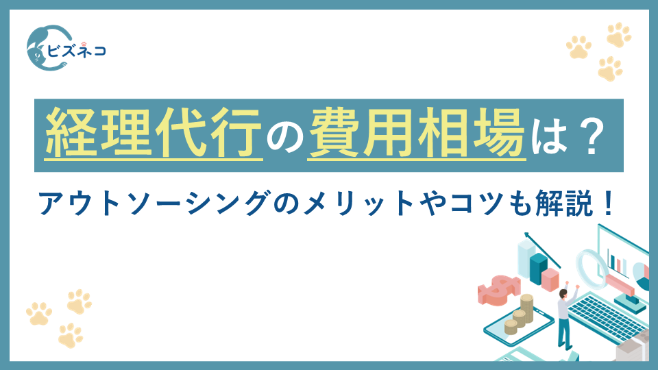 経理代行の費用相場はいくら？アウトソーシングのメリットやコツも解説