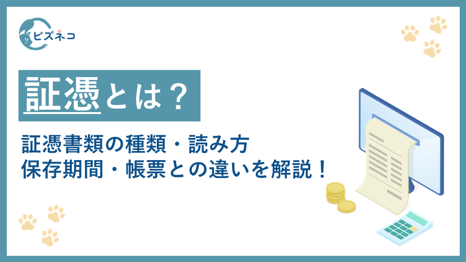 証憑とは？証憑書類の種類・読み方・保存期間・帳票との違いを解説