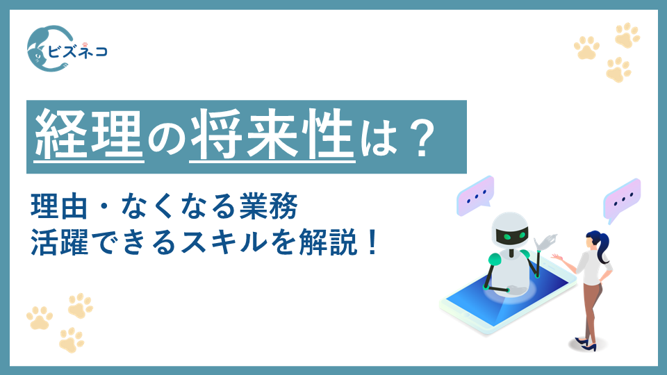 経理の将来性がないのは本当？理由となくなる業務や活躍できるスキルを解説