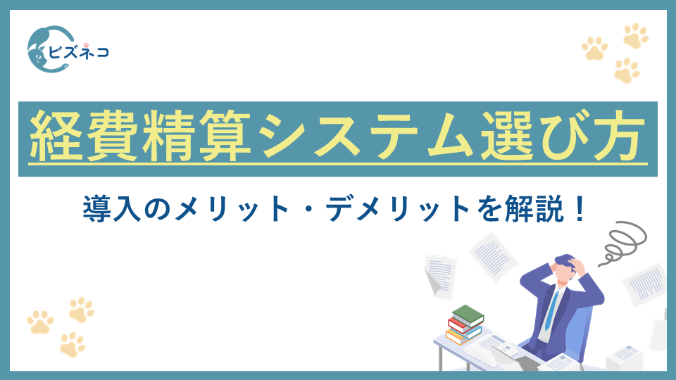 経費精算システムの選び方とは？導入のメリット・デメリットを解説