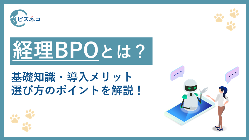 経理BPOサービスとは？基礎知識・導入メリット・選び方のポイントを解説