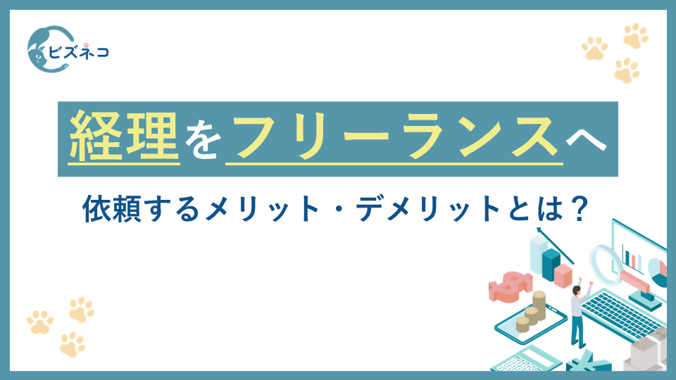 経理代行を「フリーランス」に依頼するメリット・デメリットとは？