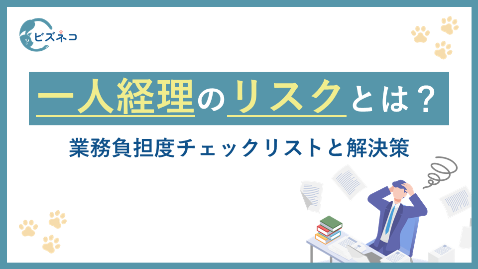 一人経理に潜むリスクとは？業務負担度チェックリストと解決策