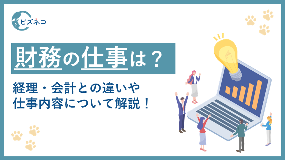 財務とは？経理・会計との違いや仕事内容について解説！