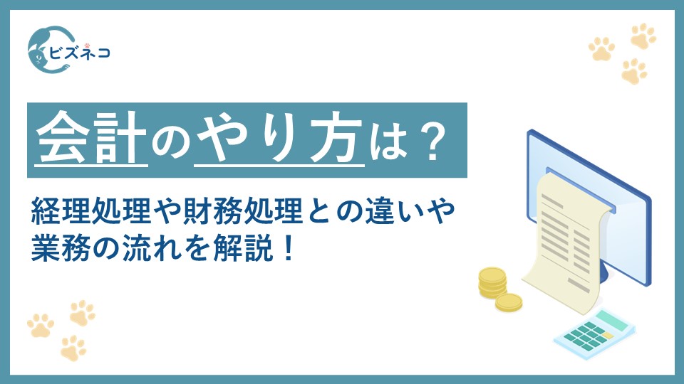 会計処理のやり方は？経理処理や財務処理との違いや業務の流れを解説！