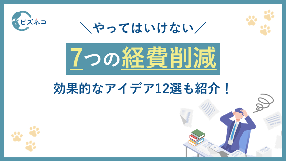 やってはいけない7つの経費削減！効果的なアイデア12選も紹介！