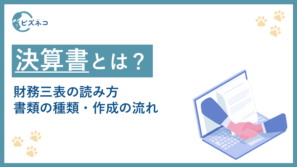 決算書とは？財務三表の読み方・書類の種類・作成の流れを解説