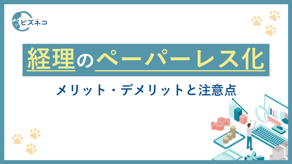 経理業務をペーパーレス化する5つのメリット！デメリットや注意点も解説