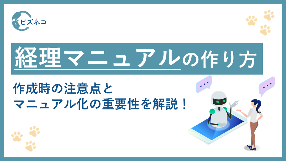 経理マニュアルの作り方！作成時の注意点とマニュアル化の重要性を解説