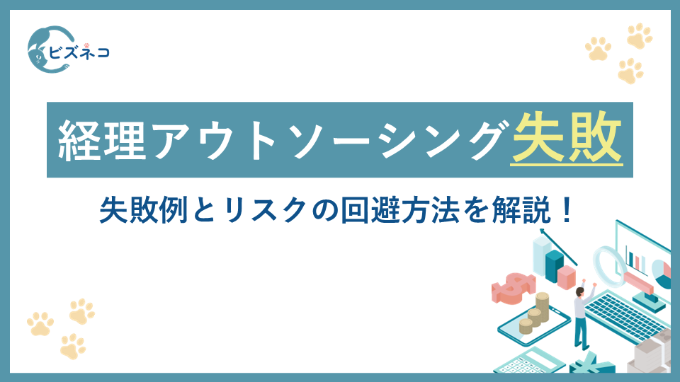 経理アウトソーシングで大失敗？失敗例とリスクの回避方法を解説