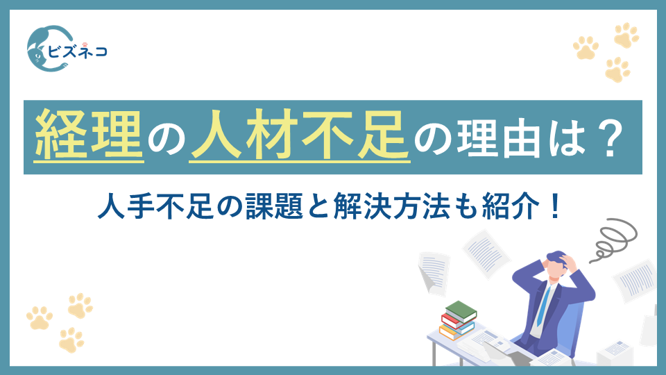 経理が人材不足と言われる理由とは？人手不足の課題と解決方法も紹介