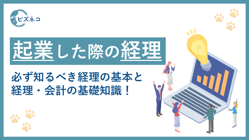 起業したら必ず知るべき経理の基本！経理・会計業務の基礎知識を解説