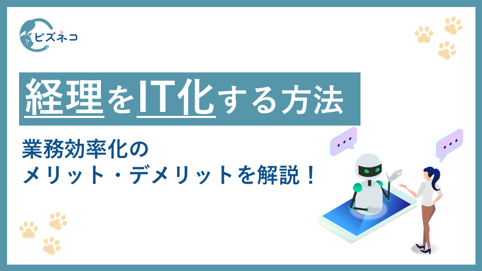 経理部門をIT化する方法！業務効率化のメリット・デメリットを解説