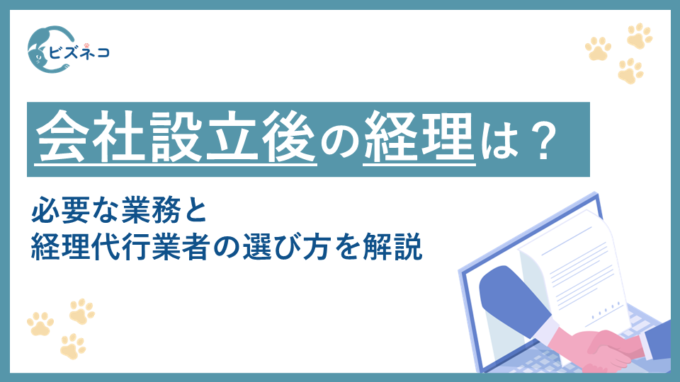 会社設立後の経理はどうする？必要な業務と代行業者の選び方を解説