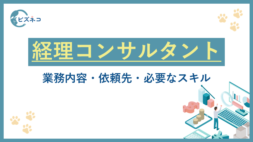 経理コンサルタントとは？業務内容・依頼先・必要なスキルを解説