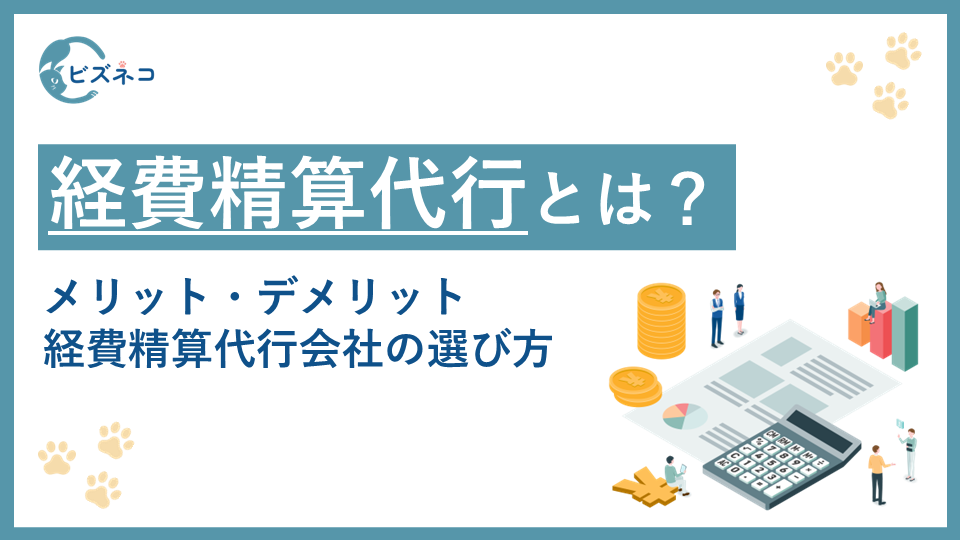 経費精算代行のメリットとは？アウトソーシング先の代行会社の選び方も解説