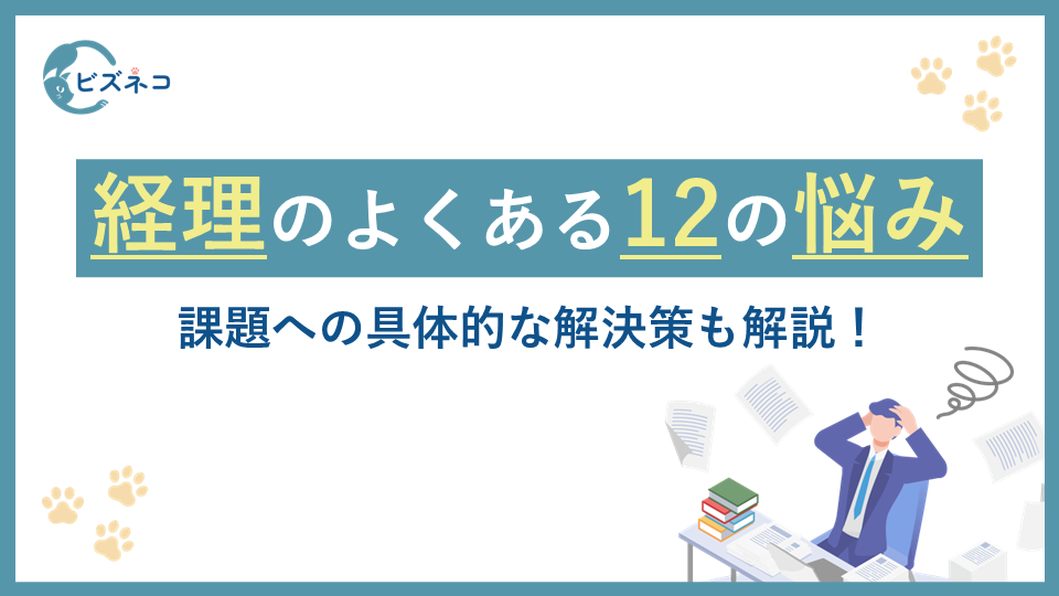 経理担当者のよくある12の悩み！具体的な解決策も解説