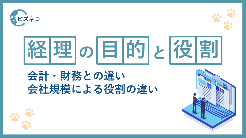 経理の役割と目的とは？会計・財務との違いや会社規模による役割の違い