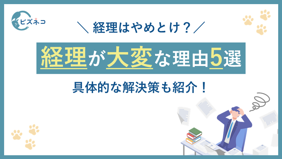 「経理はやめとけ」と言われる理由は？経理が大変な理由5選と解決策を紹介