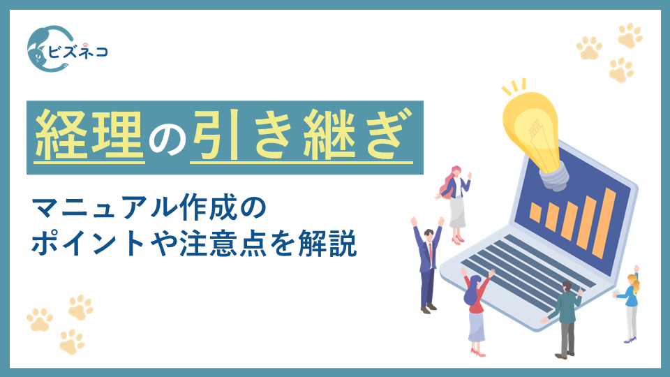 経理の引き継ぎはどう進める？マニュアル作成のポイントや注意点を解説