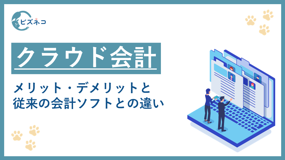 クラウド会計のメリットデメリットは？従来の会計ソフトとの違いを解説