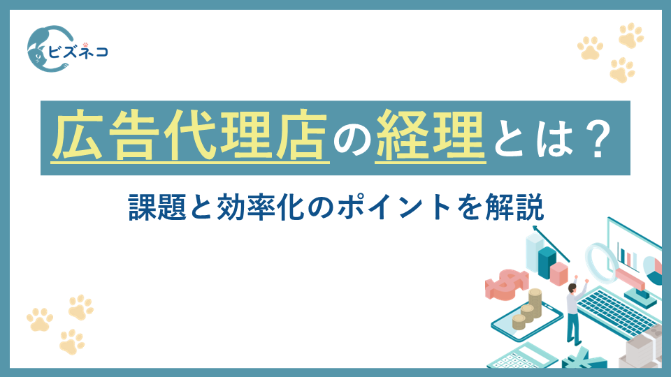 広告代理店業界における経理業務とは？課題と効率化のポイントを解説