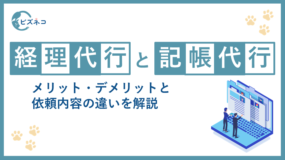 経理代行と記帳代行の違いとは？それぞれのメリット・デメリットと依頼内容を解説