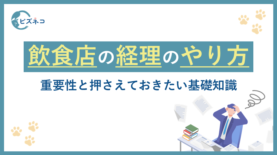 飲食店の経理のやり方は？重要性と押さえておきたい基礎知識を解説